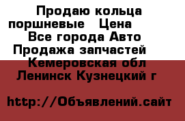 Продаю кольца поршневые › Цена ­ 100 - Все города Авто » Продажа запчастей   . Кемеровская обл.,Ленинск-Кузнецкий г.